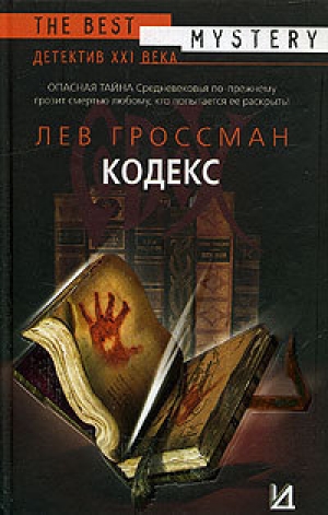 обложка книги Кодекс - Лев Гроссман