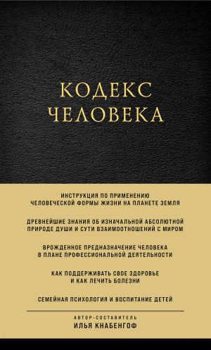 обложка книги Кодекс человека - Илья Кнабенгоф