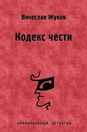 обложка книги Кодекс чести - Вячеслав Жуков