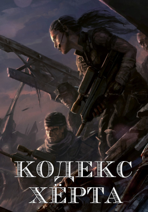 обложка книги Кодекс Херта (СИ) - N02far