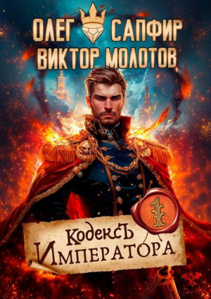 обложка книги Кодекс Императора (СИ) - Виктор Молотов