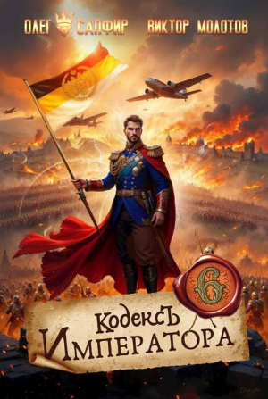 обложка книги Кодекс Императора VI (СИ) - Олег Сапфир