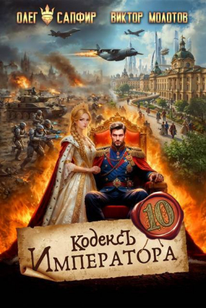 обложка книги Кодекс Императора X (СИ) - Виктор Молотов