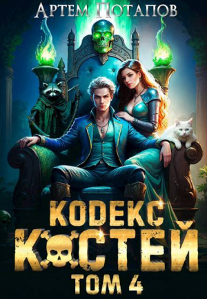 обложка книги Кодекс костей 4 (СИ) - Артём Потапов
