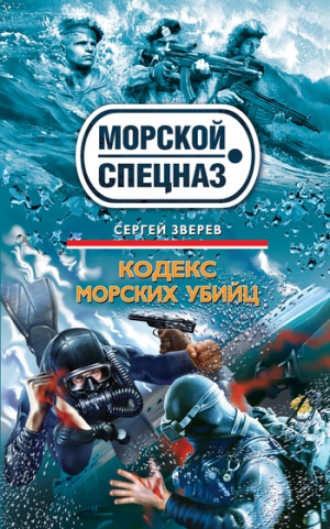 обложка книги Кодекс морских убийц - Сергей Зверев
