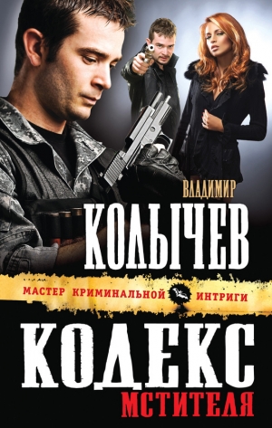 обложка книги Кодекс мстителя - Владимир Колычев