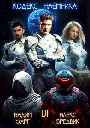 обложка книги Кодекс Наемника. Том 6 (СИ) - Алекс Бредвик