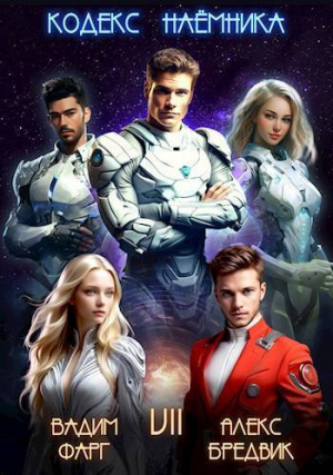обложка книги Кодекс Наемника. Том 7 (СИ) - Вадим Фарг