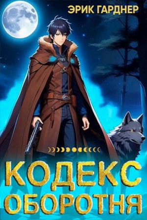 обложка книги Кодекс Оборотня (СИ) - Эрик Гарднер