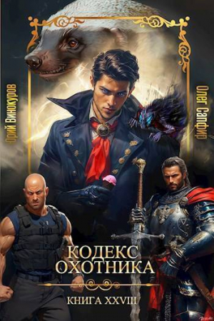 обложка книги Кодекс Охотника XXVIII (СИ) - Олег Сапфир