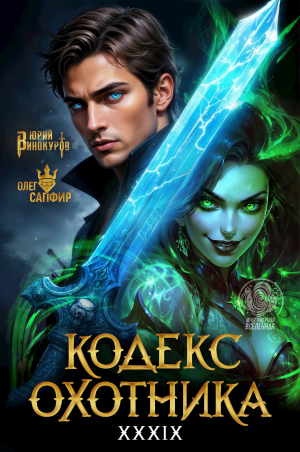 обложка книги Кодекс Охотника. Книга XXXIX (СИ) - Юрий Винокуров