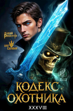 обложка книги Кодекс Охотника. Книга XXXVIII (СИ) - Юрий Винокуров