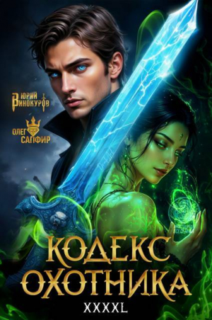обложка книги Кодекс Охотника. Книга XXXXL (СИ) - Юрий Винокуров
