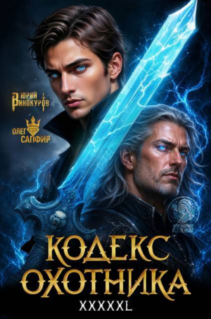 обложка книги Кодекс Охотника. Книга XXXXXL (СИ) - Юрий Винокуров