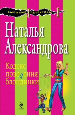 обложка книги Кодекс поведения блондинки - Наталья Александрова