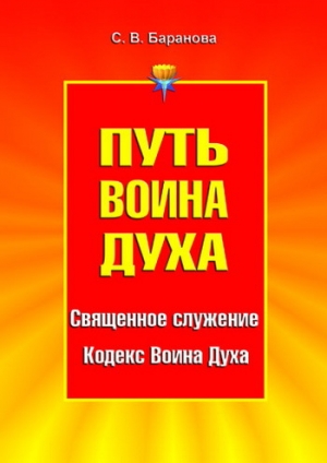 обложка книги Кодекс Воина Духа - Светлана Баранова