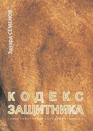 обложка книги Кодекс Защитника (СИ) - Эдуард Семенов