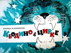 обложка книги Кьодино в цирке - Габриэлла Парка