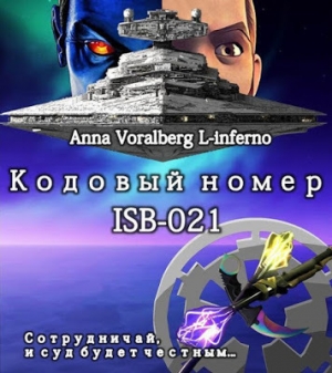 обложка книги Кодовый номер ISB-021 (СИ) - Isoetes