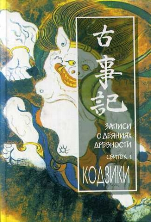 обложка книги Кодзики - Автор Неизвестен