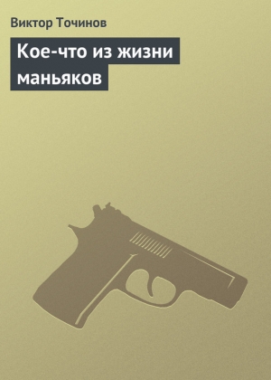 обложка книги Кое-что из жизни маньяков - Виктор Точинов