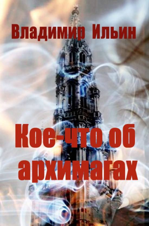 обложка книги Кое-что об архимагах (СИ) - Владимир Ильин