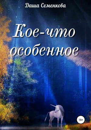 обложка книги Кое-что особенное - Даша Семенкова
