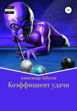 обложка книги Коэффициент удачи - Александр Забусов