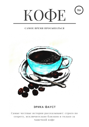 обложка книги Кофе - Эрика Фауст