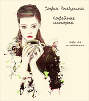 обложка книги Кофе для невлюбленных - Софья Ролдугина