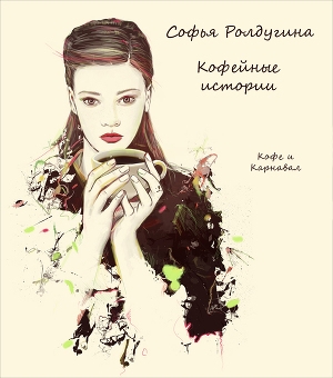 обложка книги Кофе и Карнавал - Софья Ролдугина