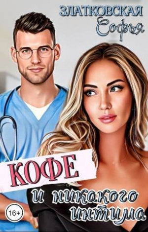 обложка книги Кофе - и никакого интима (СИ) - Софья Златковская