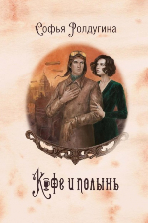 обложка книги Кофе и полынь (СИ) - Софья Ролдугина