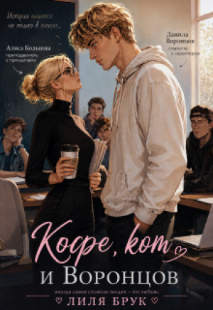 обложка книги Кофе, кот и Воронцов (СИ) - Лиля Брук