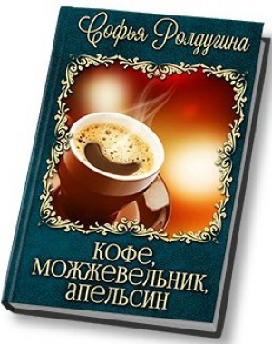 обложка книги Кофе, можжевельник, апельсин (СИ) - Софья Ролдугина