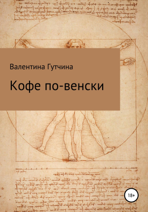 обложка книги Кофе по-венски - Валентина Гутчина