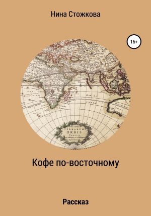 обложка книги Кофе по-восточному - Нина Стожкова