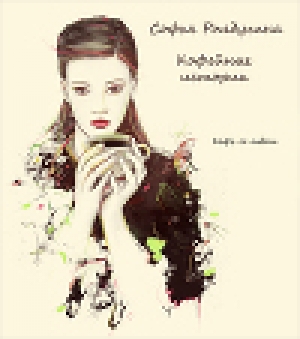 обложка книги Кофе с перцем и солью - Софья Ролдугина