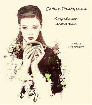 обложка книги Кофе с сюрпризом - Софья Ролдугина