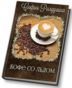 обложка книги Кофе со льдом - Софья Ролдугина