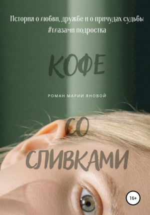 обложка книги Кофе со сливками - Мария Янова