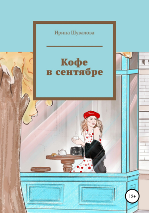 обложка книги Кофе в сентябре - Ирина Шувалова