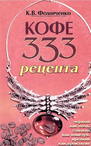 обложка книги Кофе. 333 рецепта со всего мира - Константин Фомиченко