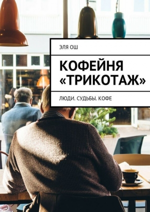 обложка книги Кофейня «Трикотаж» - Эля Ош