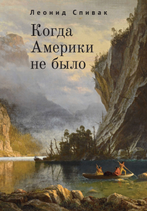 обложка книги Когда Америки не было - Леонид Спивак