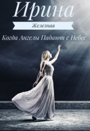 обложка книги Когда Ангелы Падают с Небес (СИ) - Ирина Железная