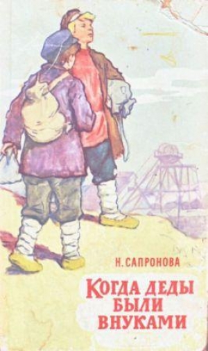 обложка книги Когда деды были внуками - Надежда Сапронова
