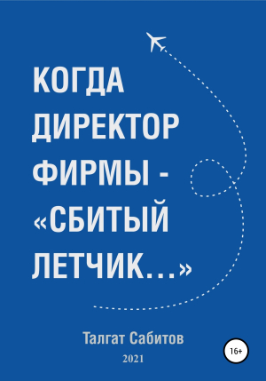 обложка книги Когда директор фирмы – «сбитый летчик…» - Талгат Сабитов