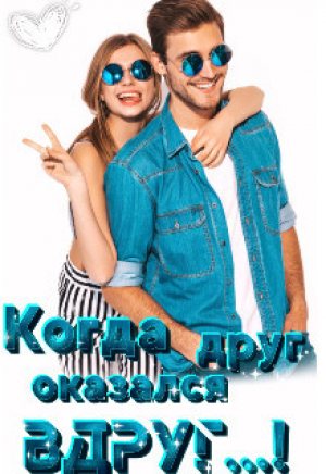 обложка книги Когда друг оказался вдруг...! (СИ) - Анна Морозова