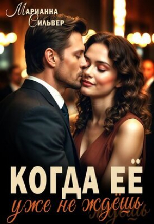 обложка книги Когда ее уже не ждешь (СИ) - Марианна Сильвер
